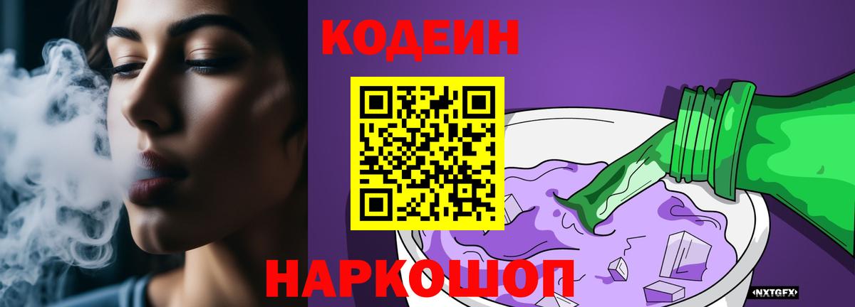 Кодеин Purple Drank Верхняя Пышма